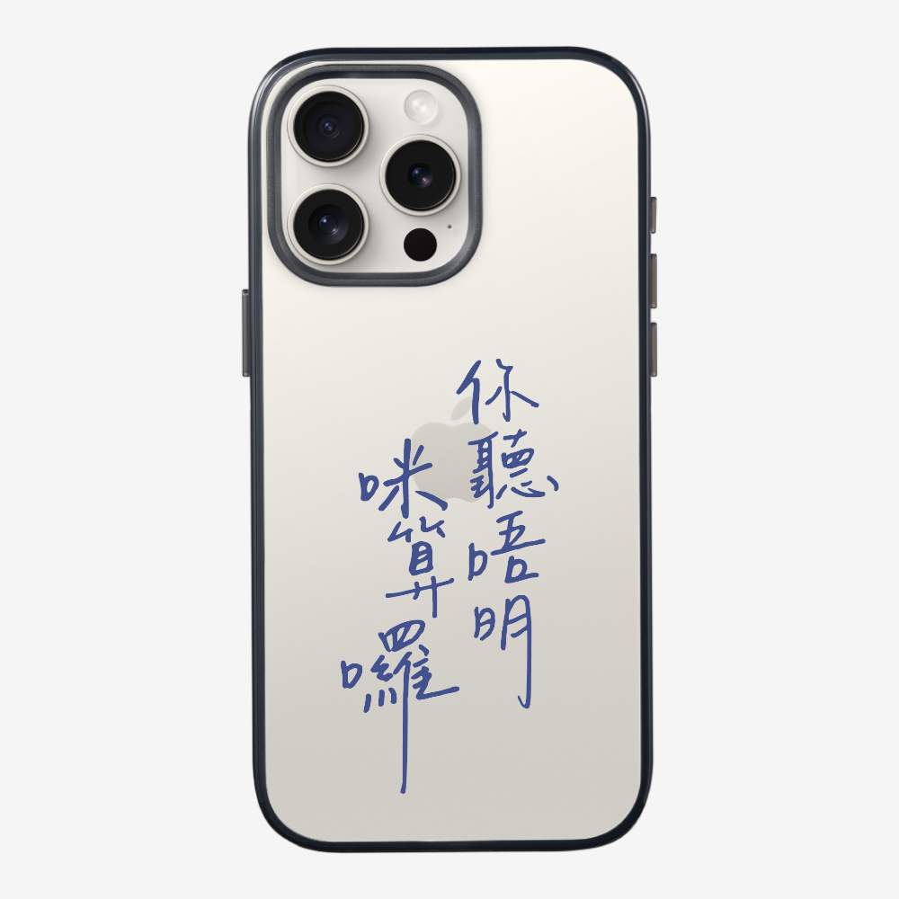 你聽唔明咪算囉保護殼