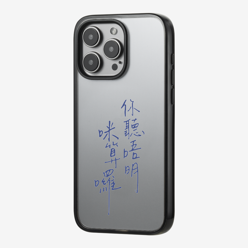 你聽唔明咪算囉保護殼