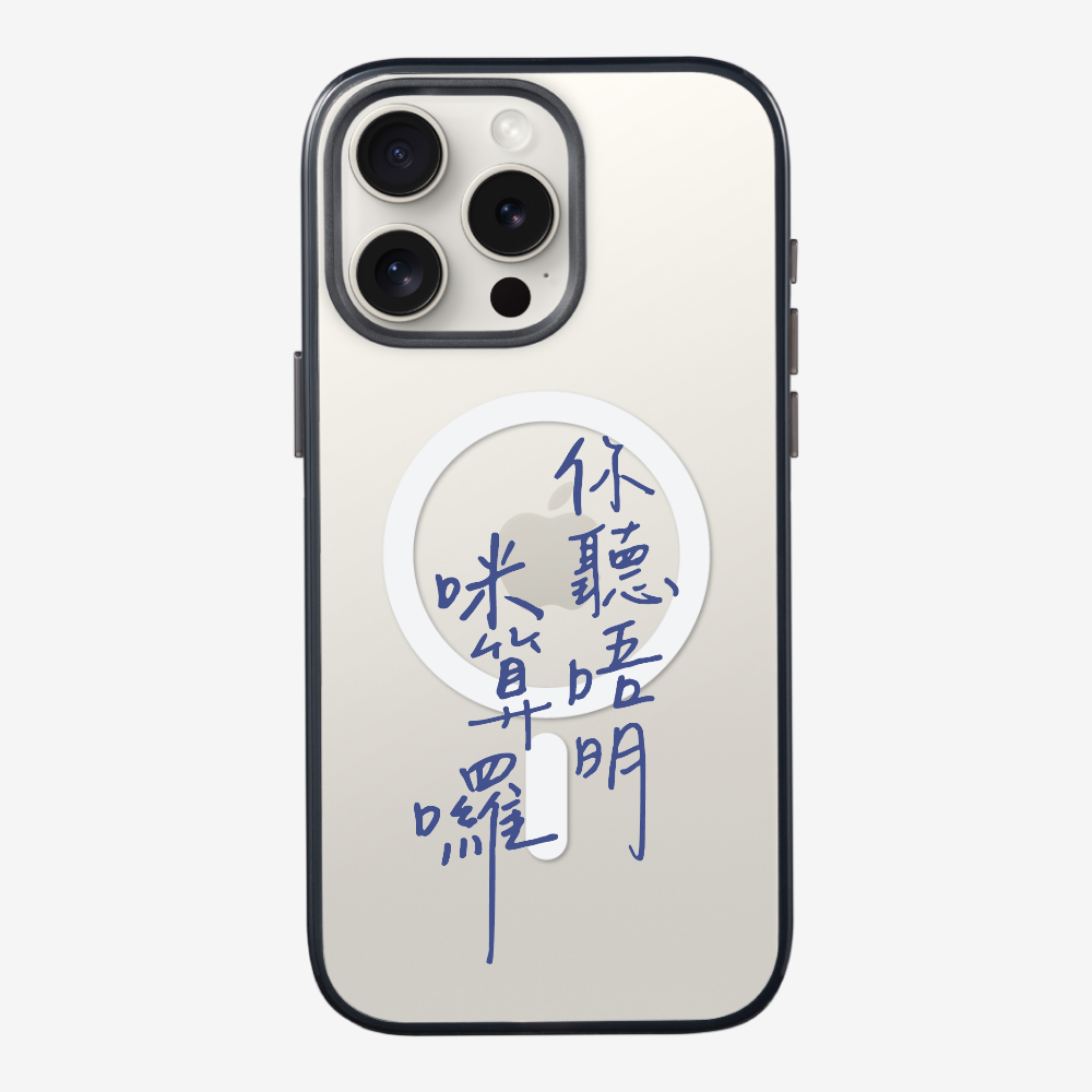 你聽唔明咪算囉保護殼