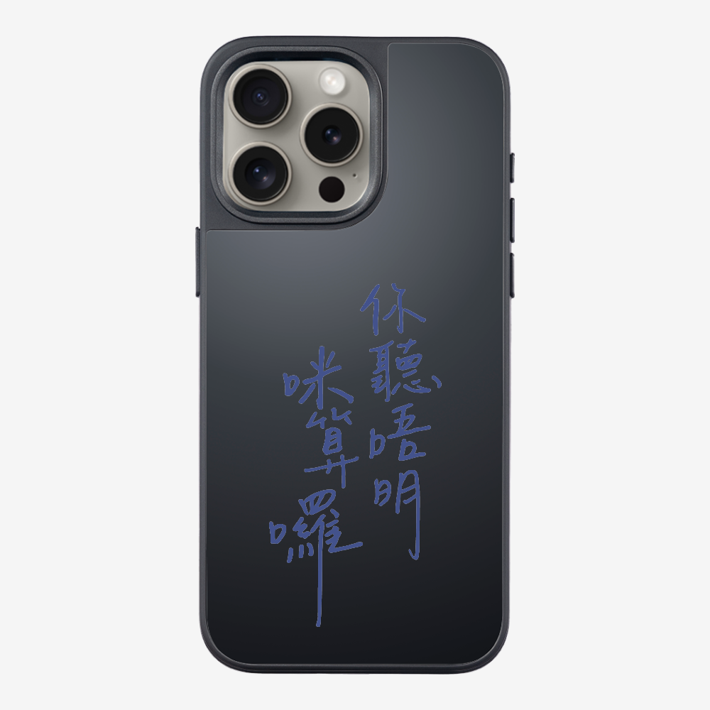 你聽唔明咪算囉保護殼