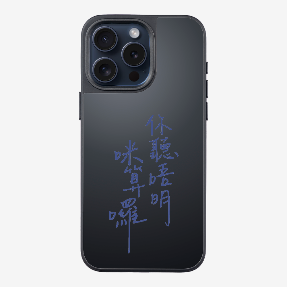 你聽唔明咪算囉保護殼