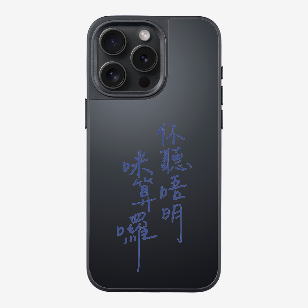 你聽唔明咪算囉保護殼