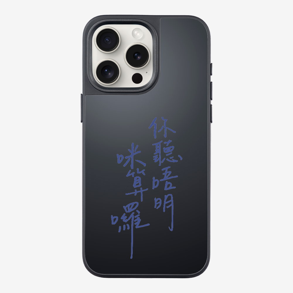 你聽唔明咪算囉保護殼