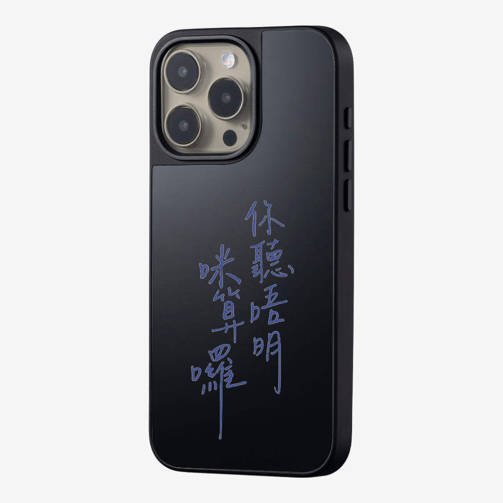 你聽唔明咪算囉保護殼