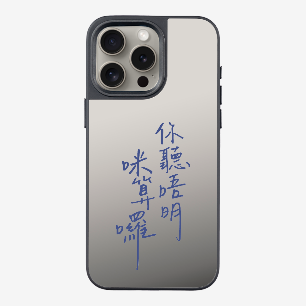 你聽唔明咪算囉保護殼