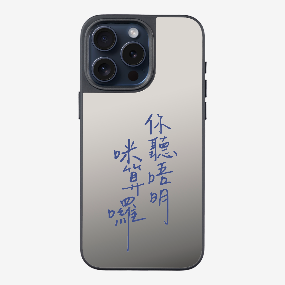 你聽唔明咪算囉保護殼