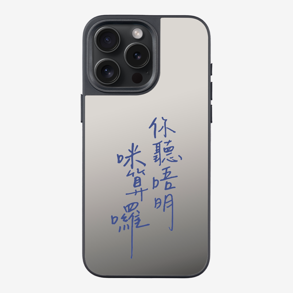 你聽唔明咪算囉保護殼