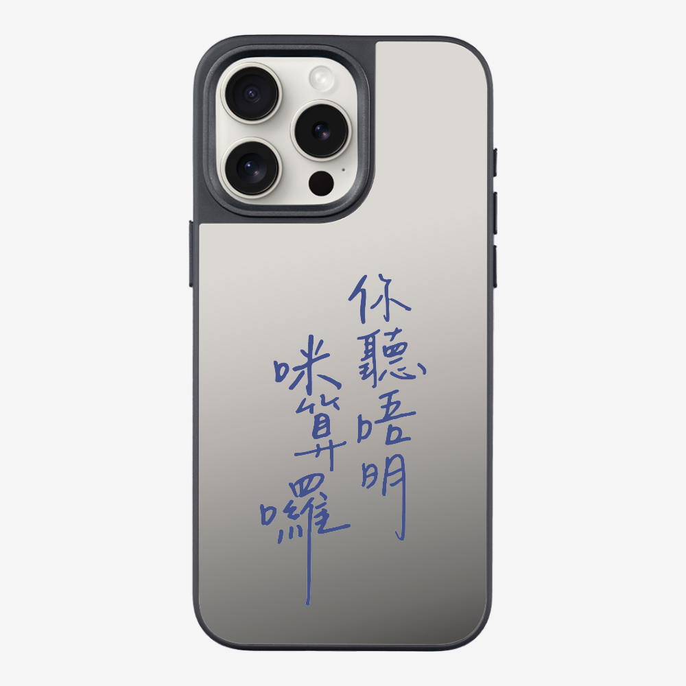 你聽唔明咪算囉保護殼