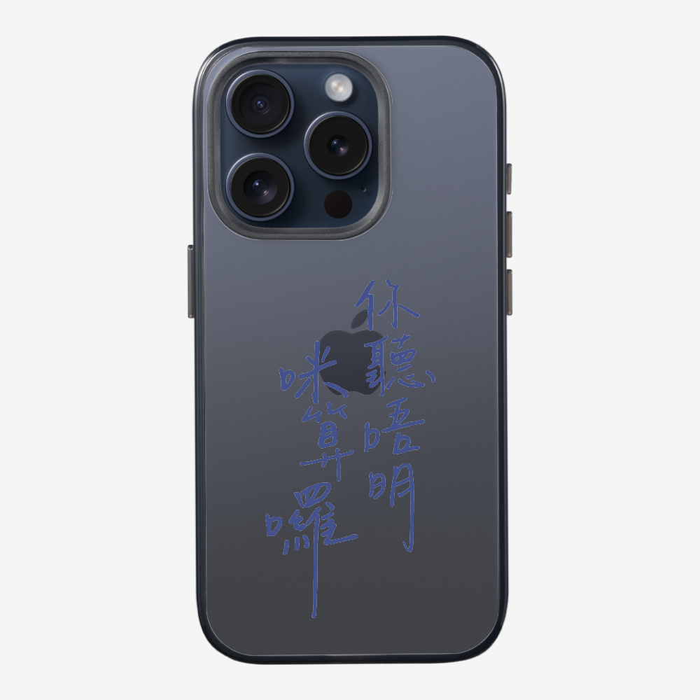 你聽唔明咪算囉保護殼