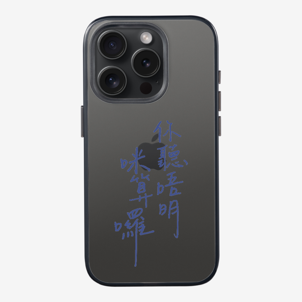 你聽唔明咪算囉保護殼