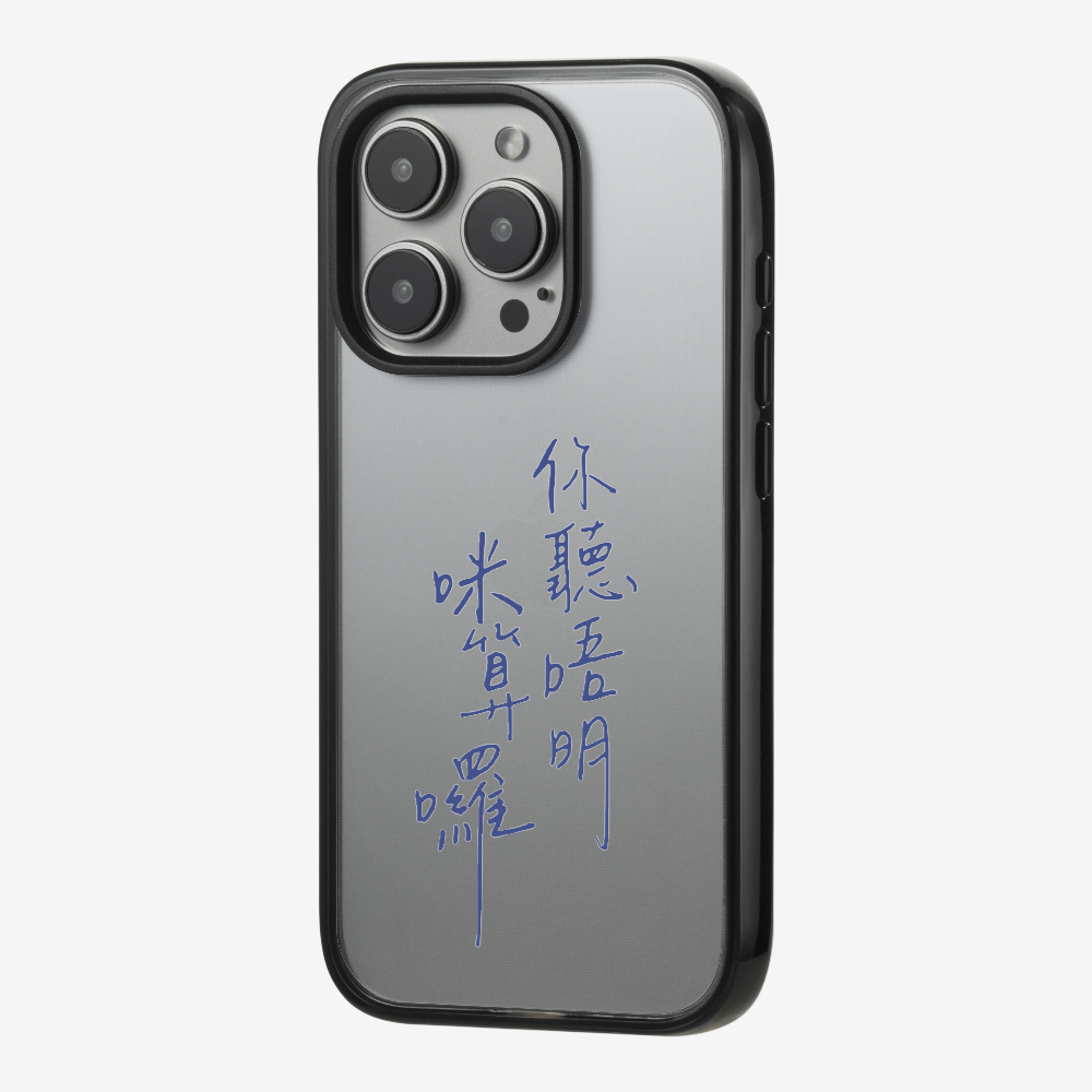 你聽唔明咪算囉保護殼
