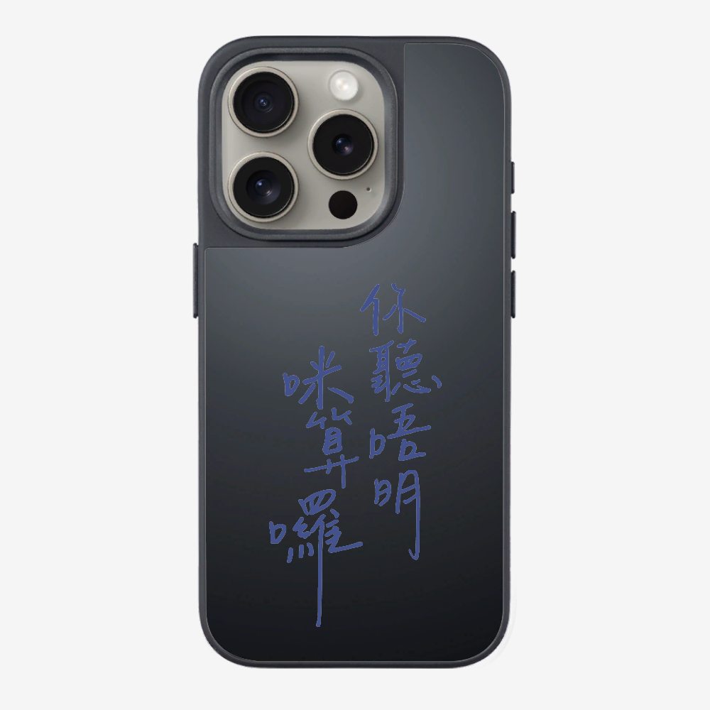 你聽唔明咪算囉保護殼