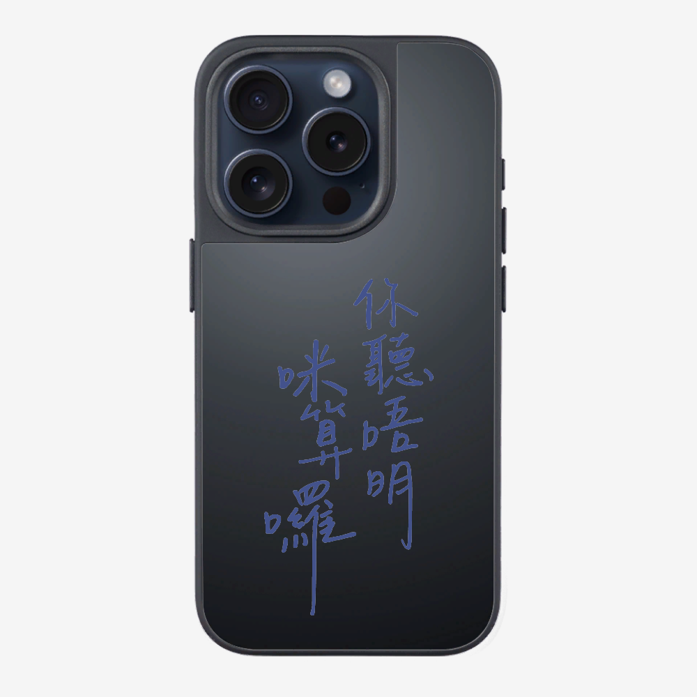 你聽唔明咪算囉保護殼