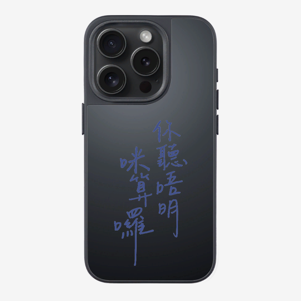 你聽唔明咪算囉保護殼