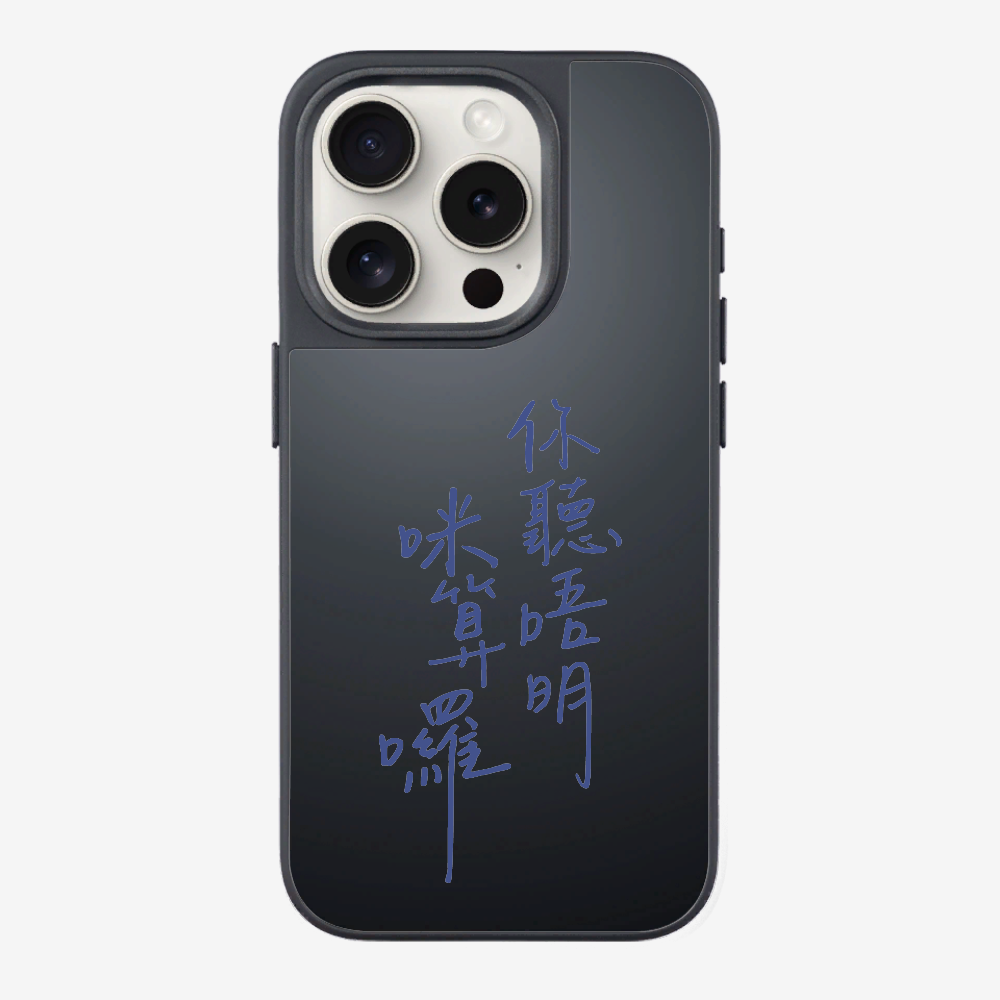 你聽唔明咪算囉保護殼