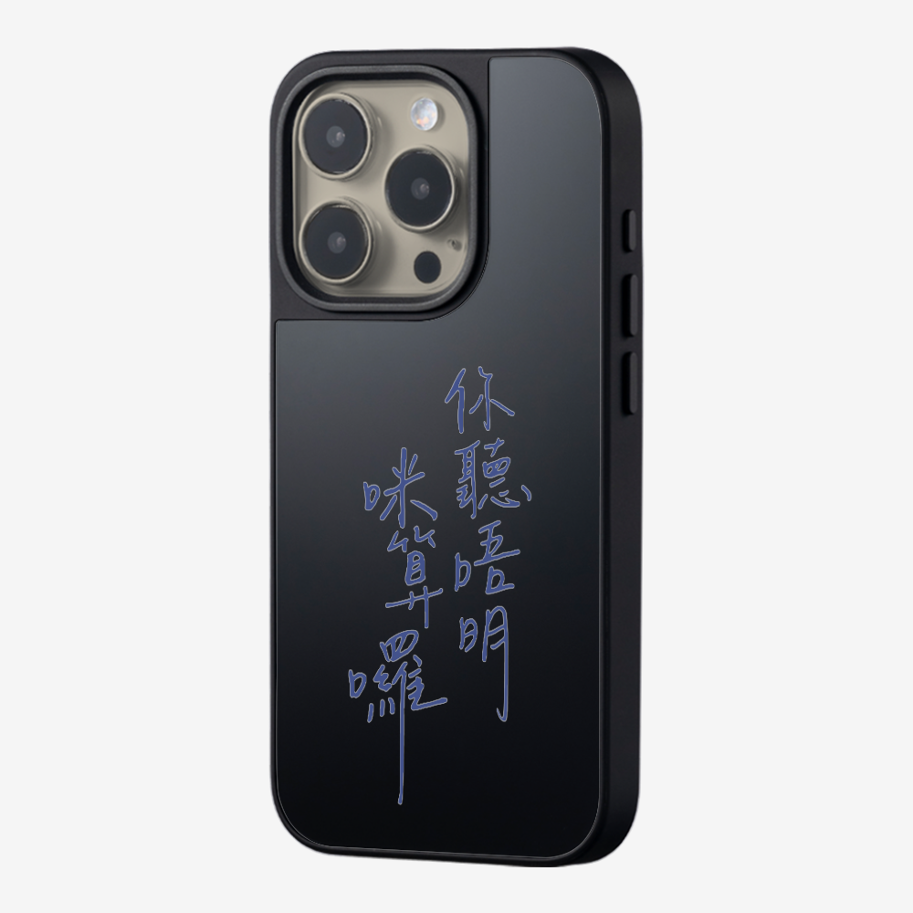 你聽唔明咪算囉保護殼