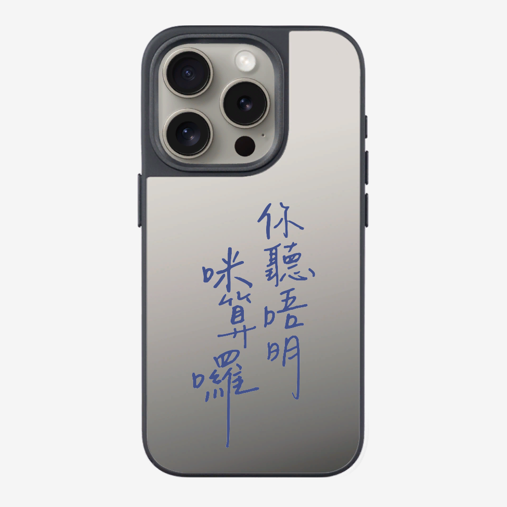 你聽唔明咪算囉保護殼