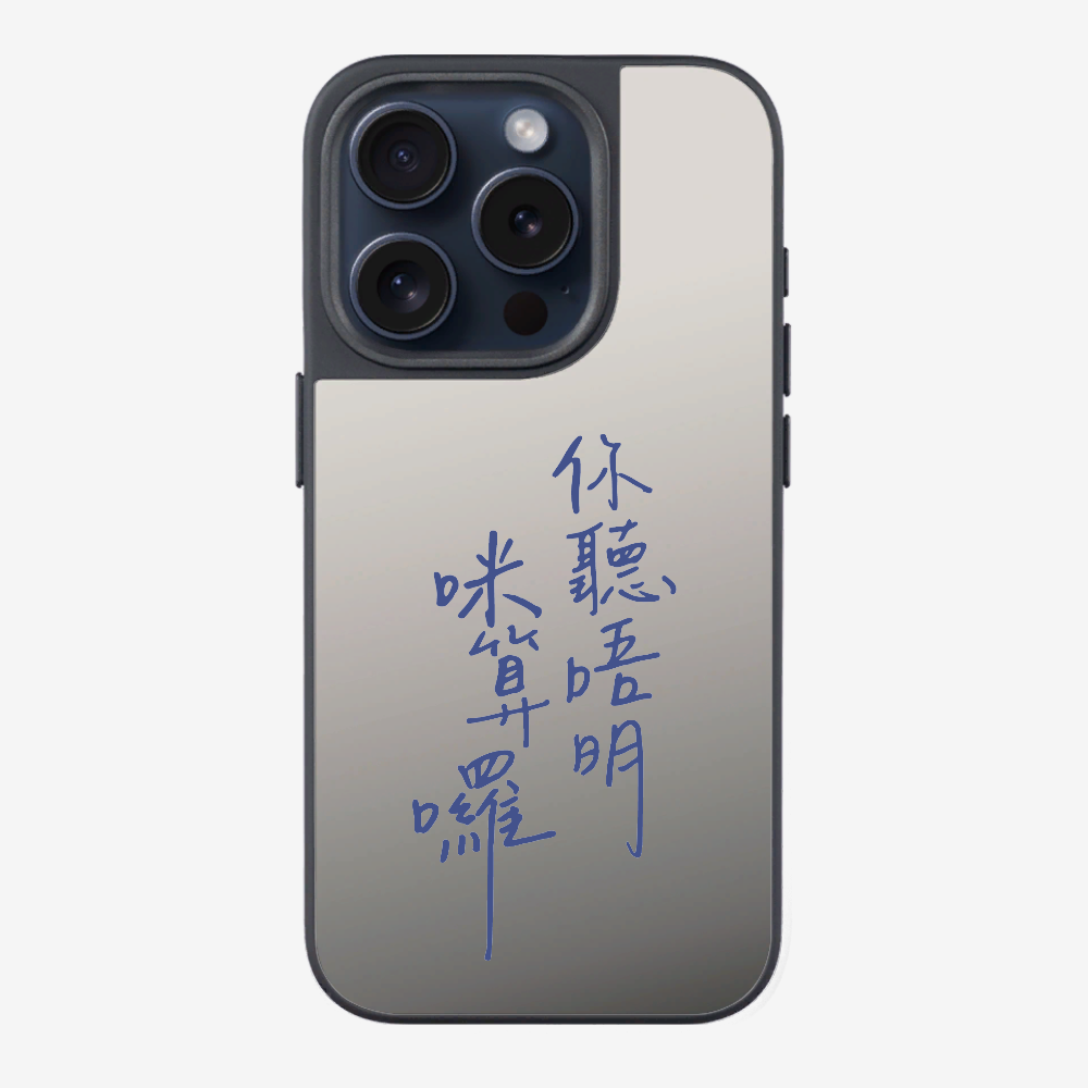 你聽唔明咪算囉保護殼