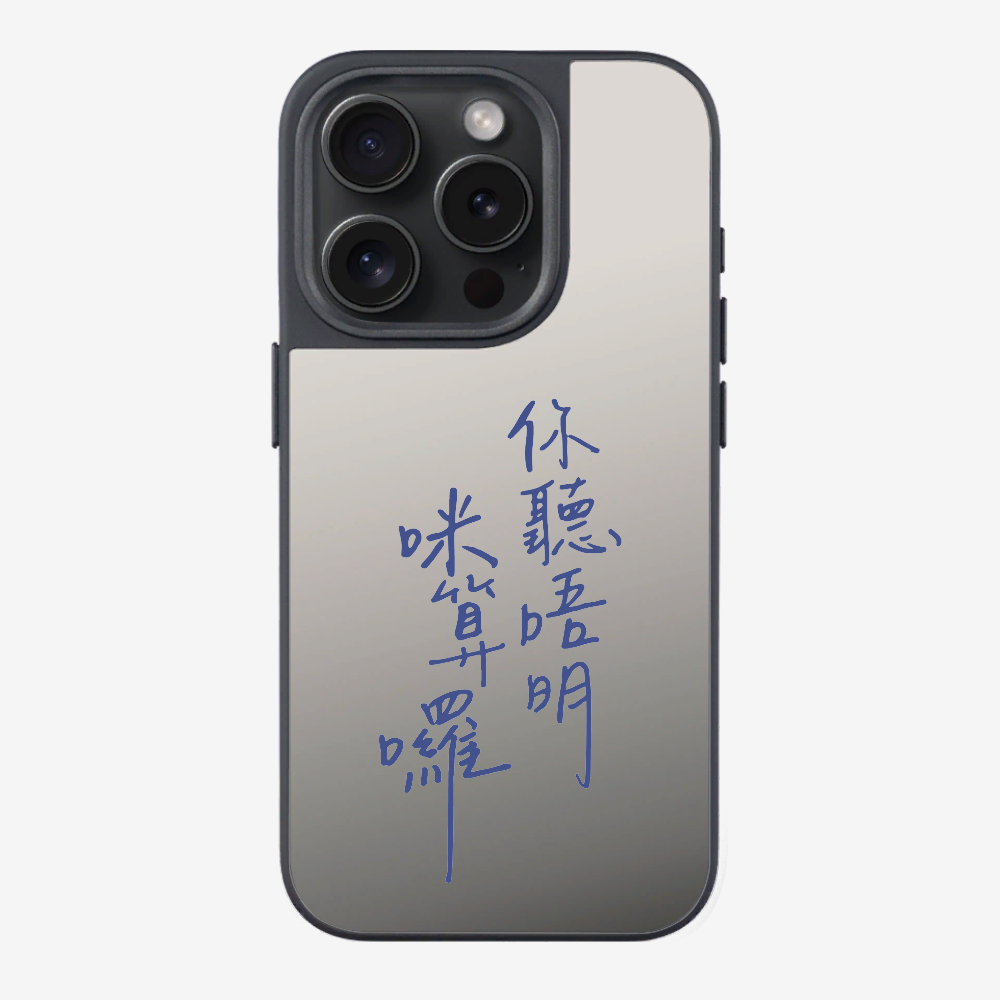你聽唔明咪算囉保護殼
