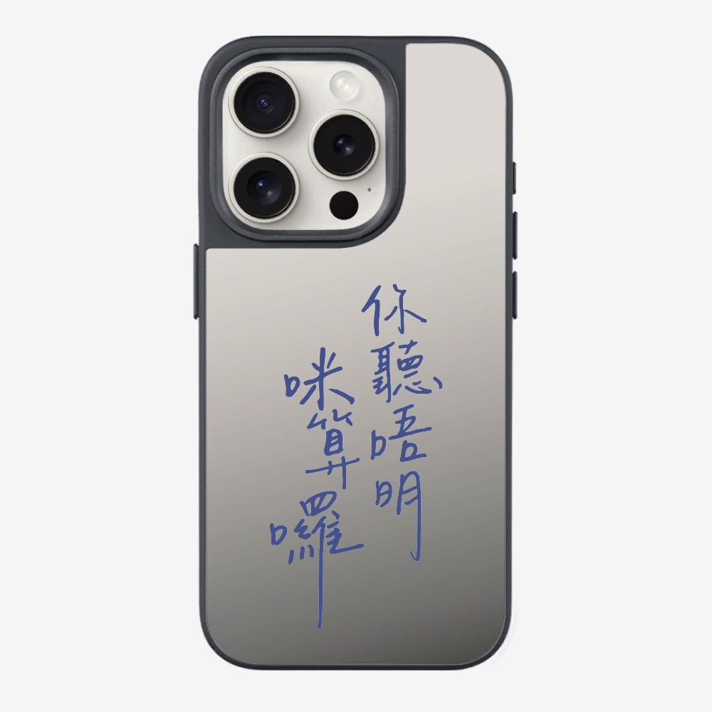 你聽唔明咪算囉保護殼