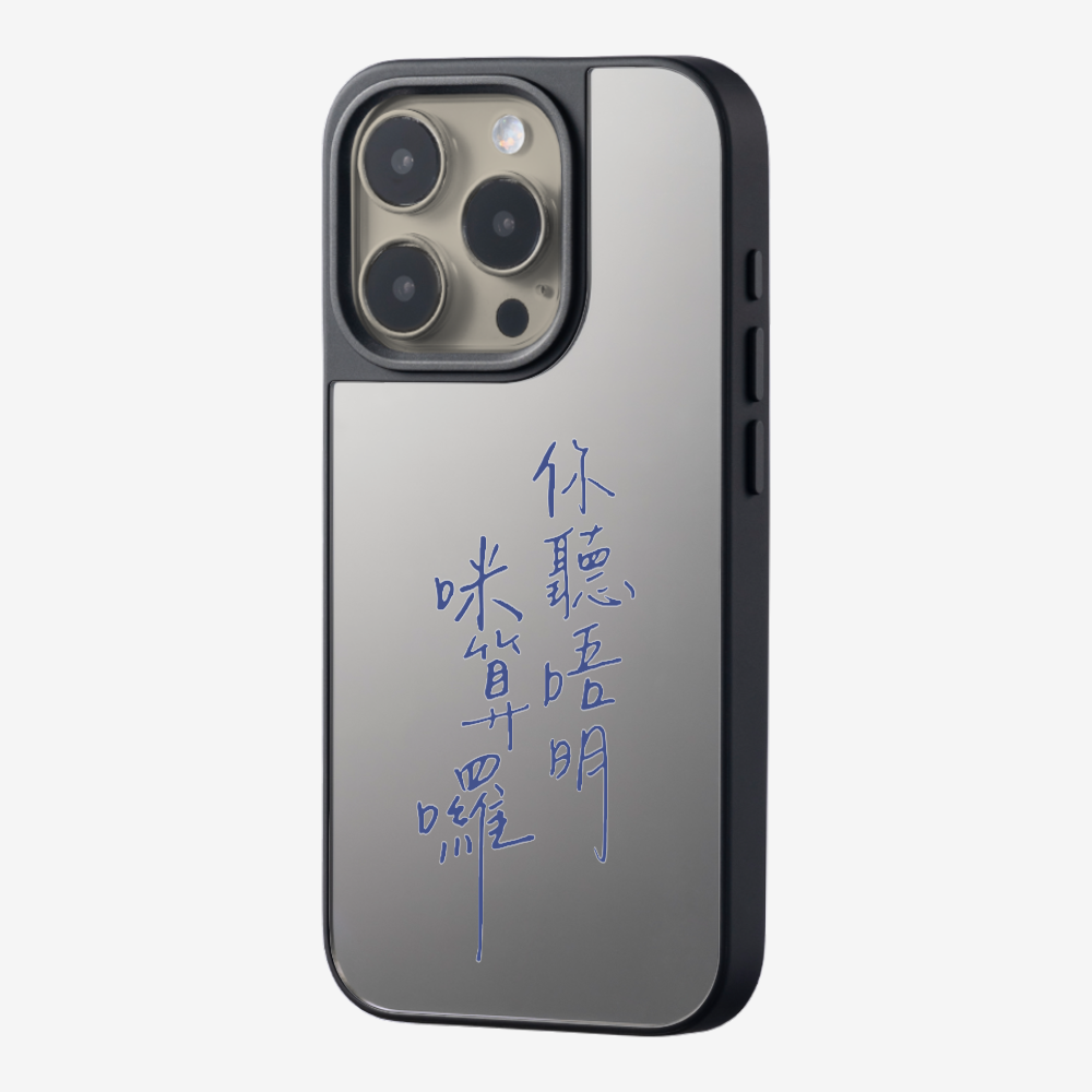 你聽唔明咪算囉保護殼