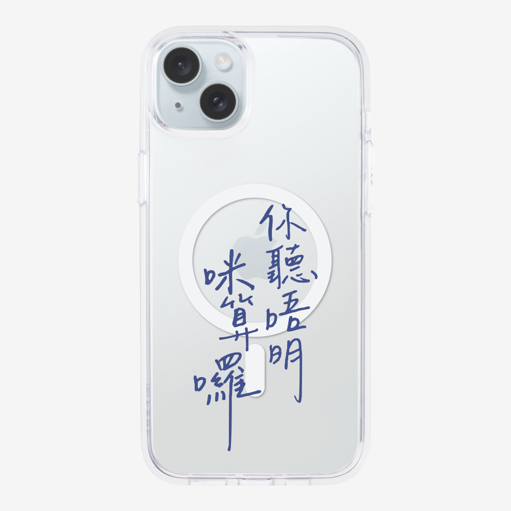 你聽唔明咪算囉保護殼