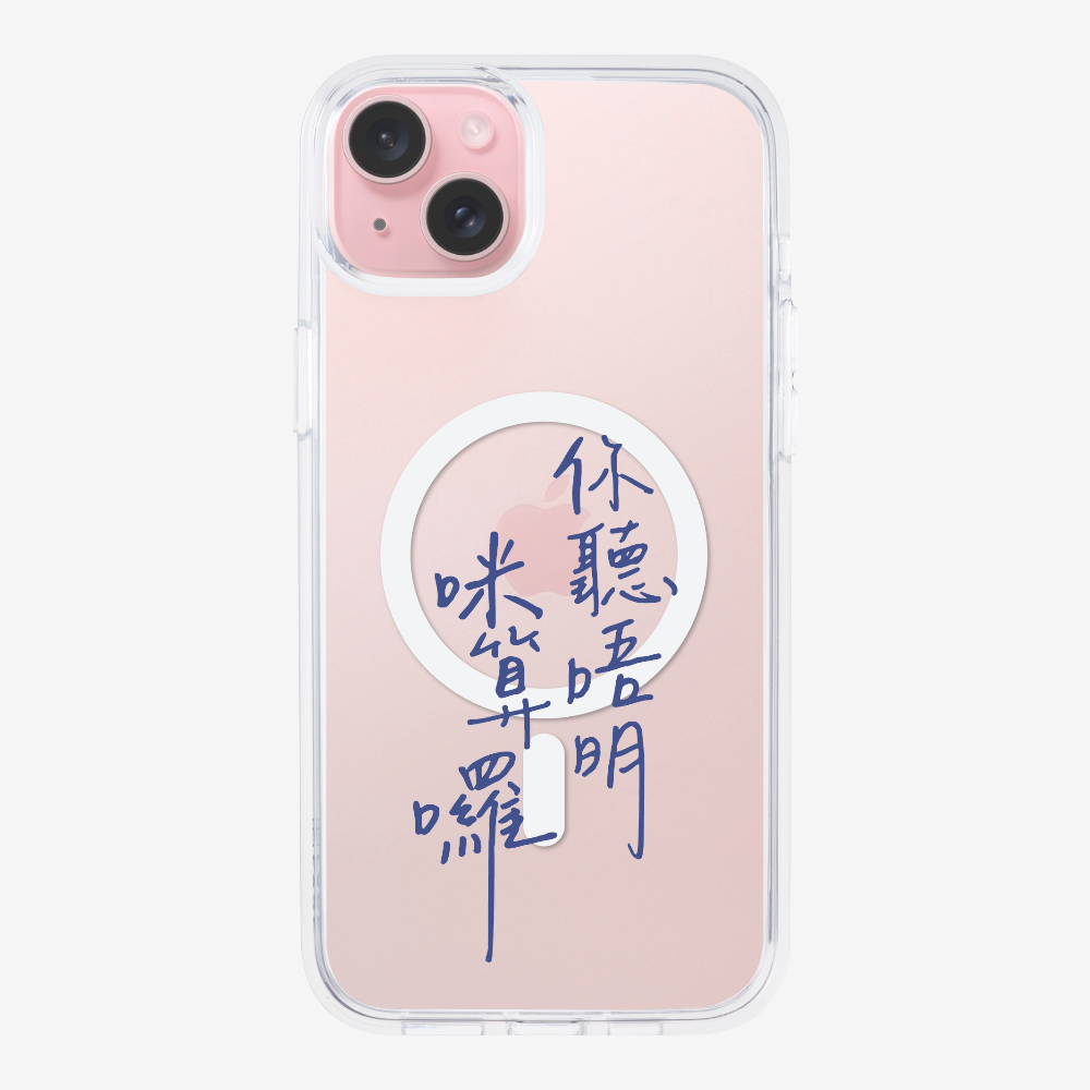 你聽唔明咪算囉保護殼