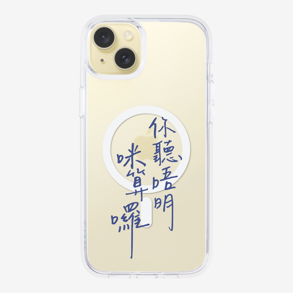 你聽唔明咪算囉保護殼