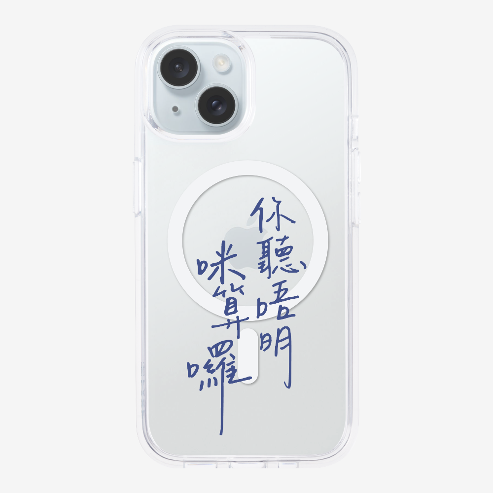 你聽唔明咪算囉保護殼