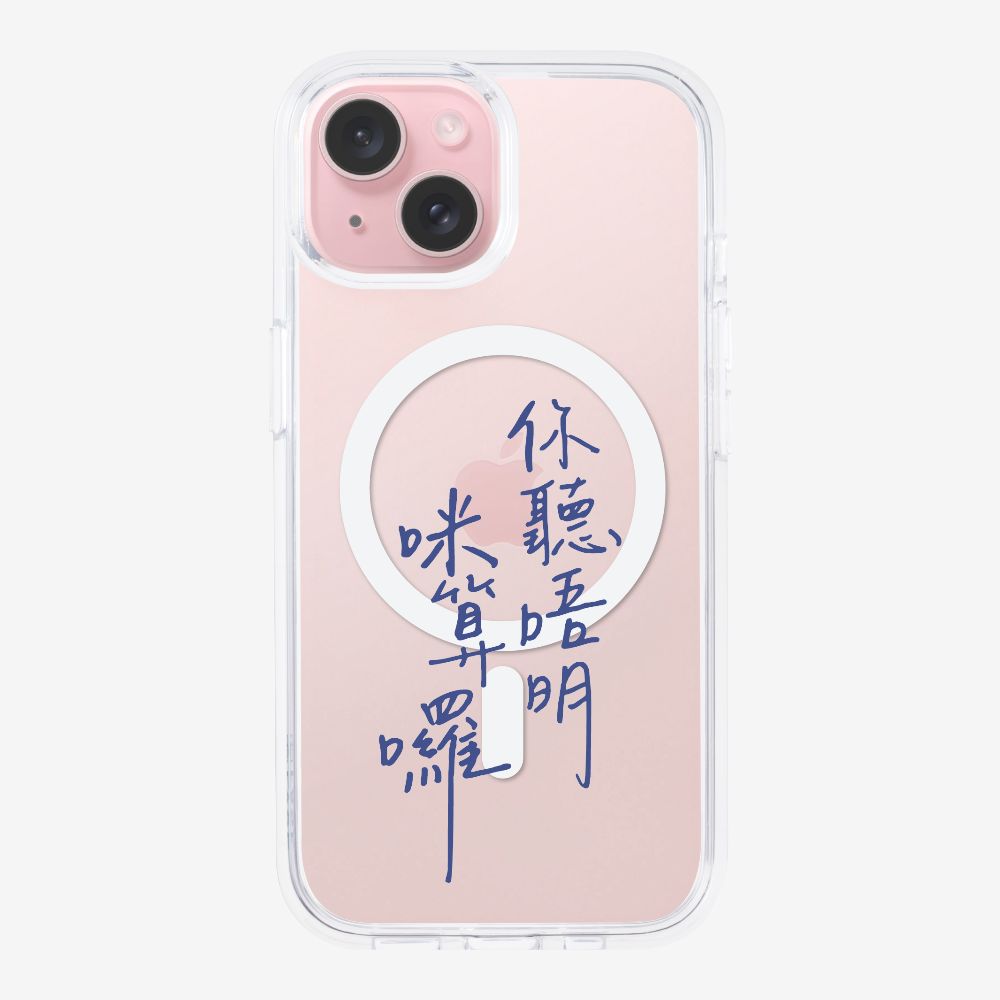 你聽唔明咪算囉保護殼