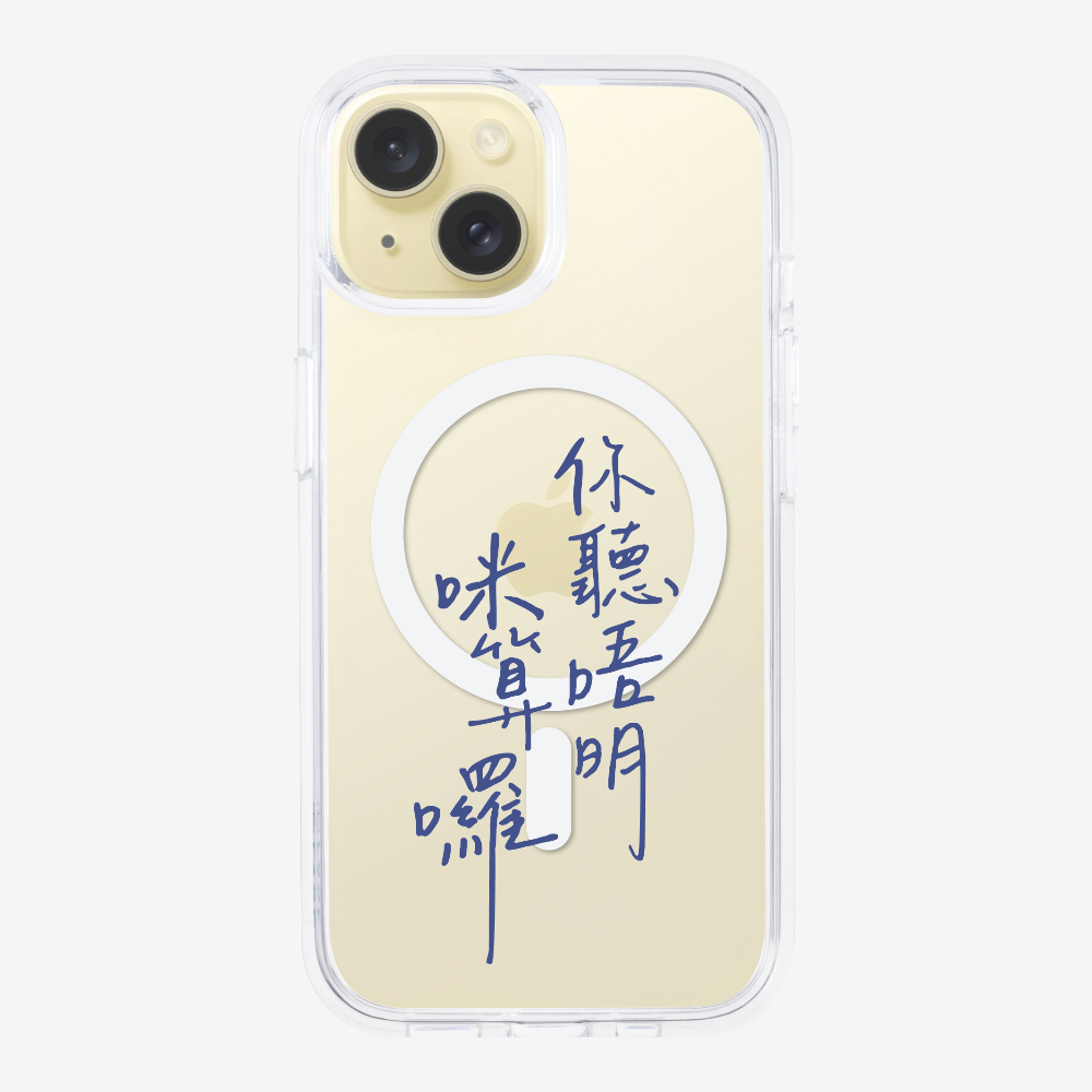 你聽唔明咪算囉保護殼