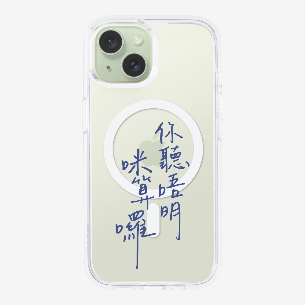 你聽唔明咪算囉保護殼
