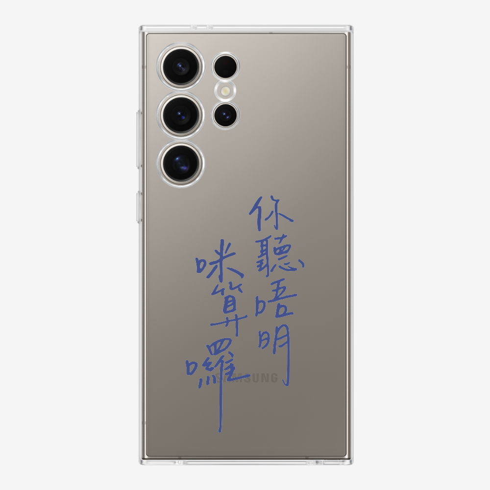 你聽唔明咪算囉保護殼