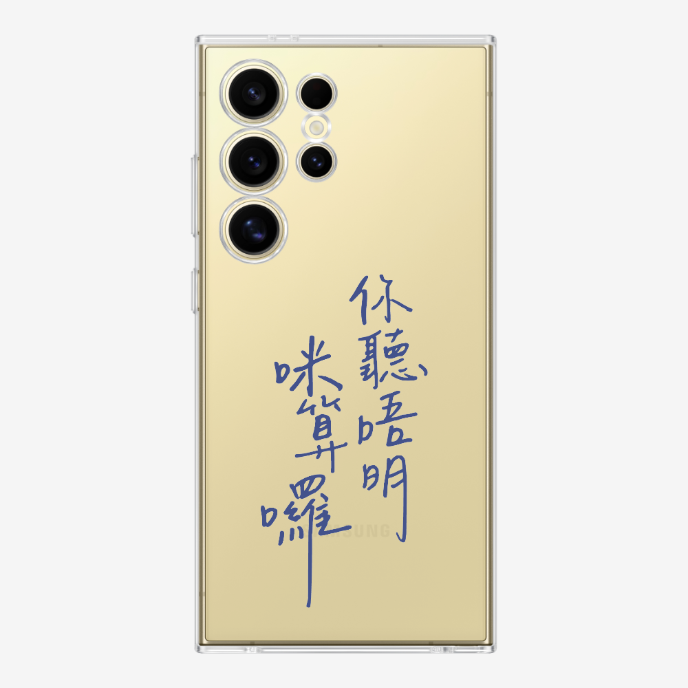 你聽唔明咪算囉保護殼