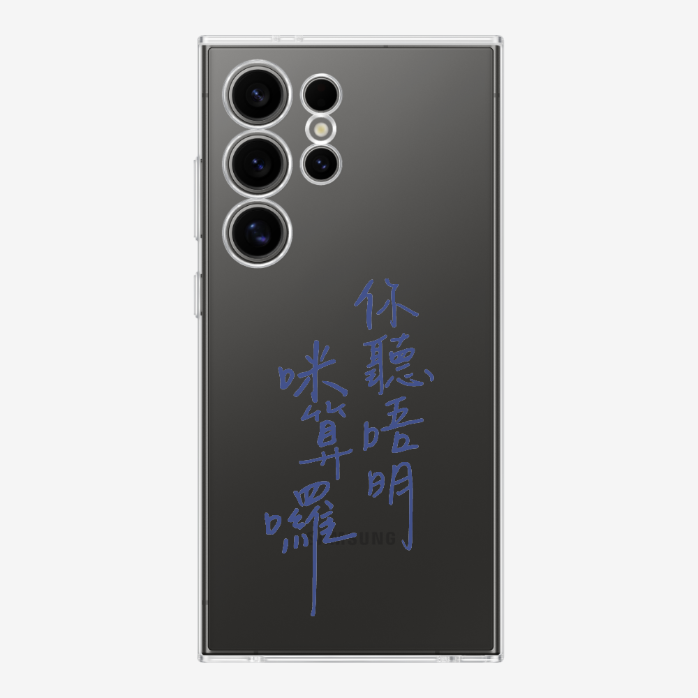 你聽唔明咪算囉保護殼