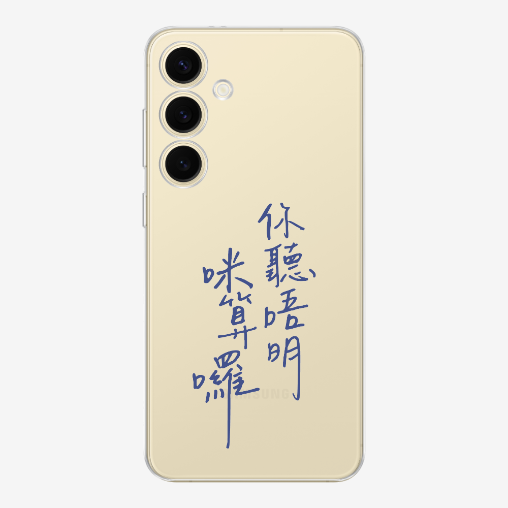 你聽唔明咪算囉保護殼
