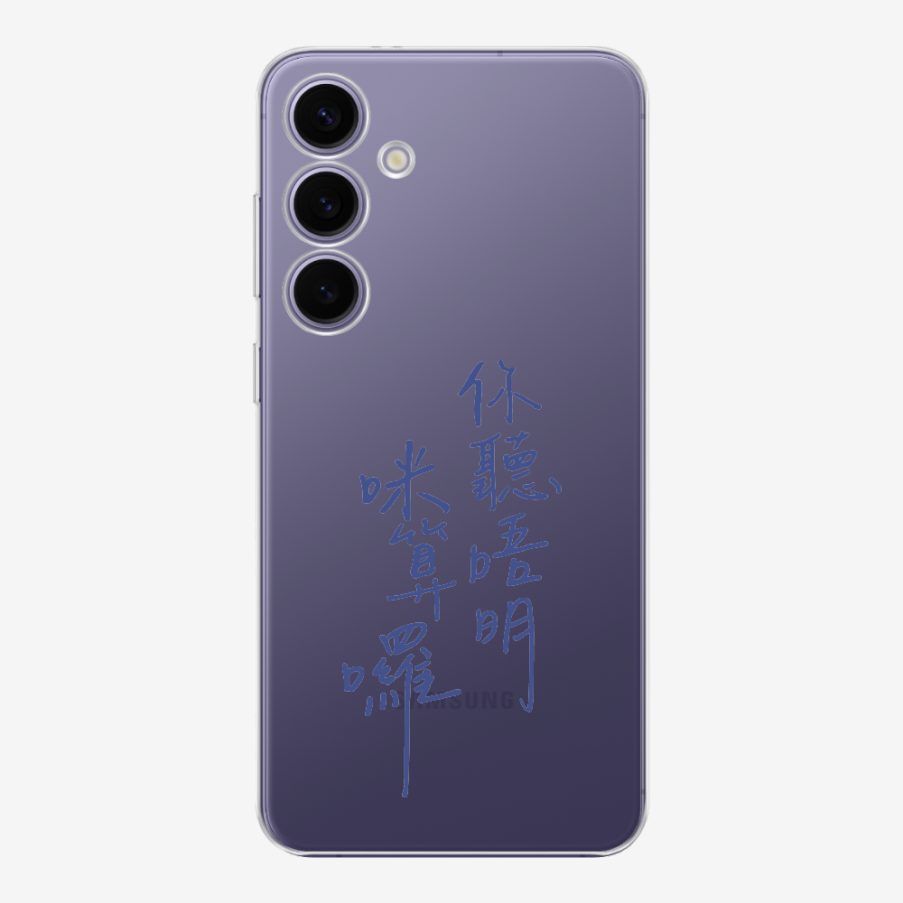 你聽唔明咪算囉保護殼