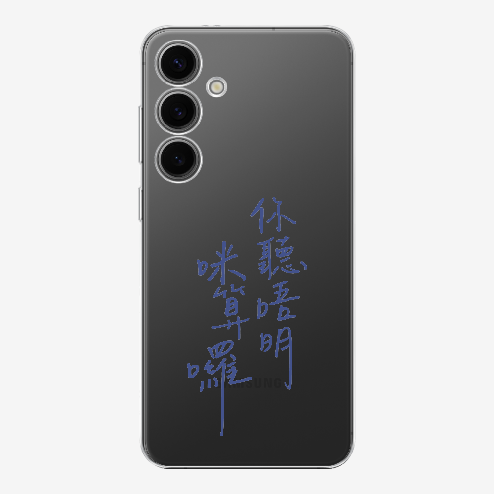 你聽唔明咪算囉保護殼