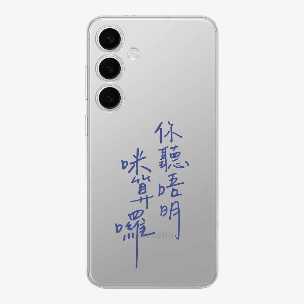 你聽唔明咪算囉保護殼