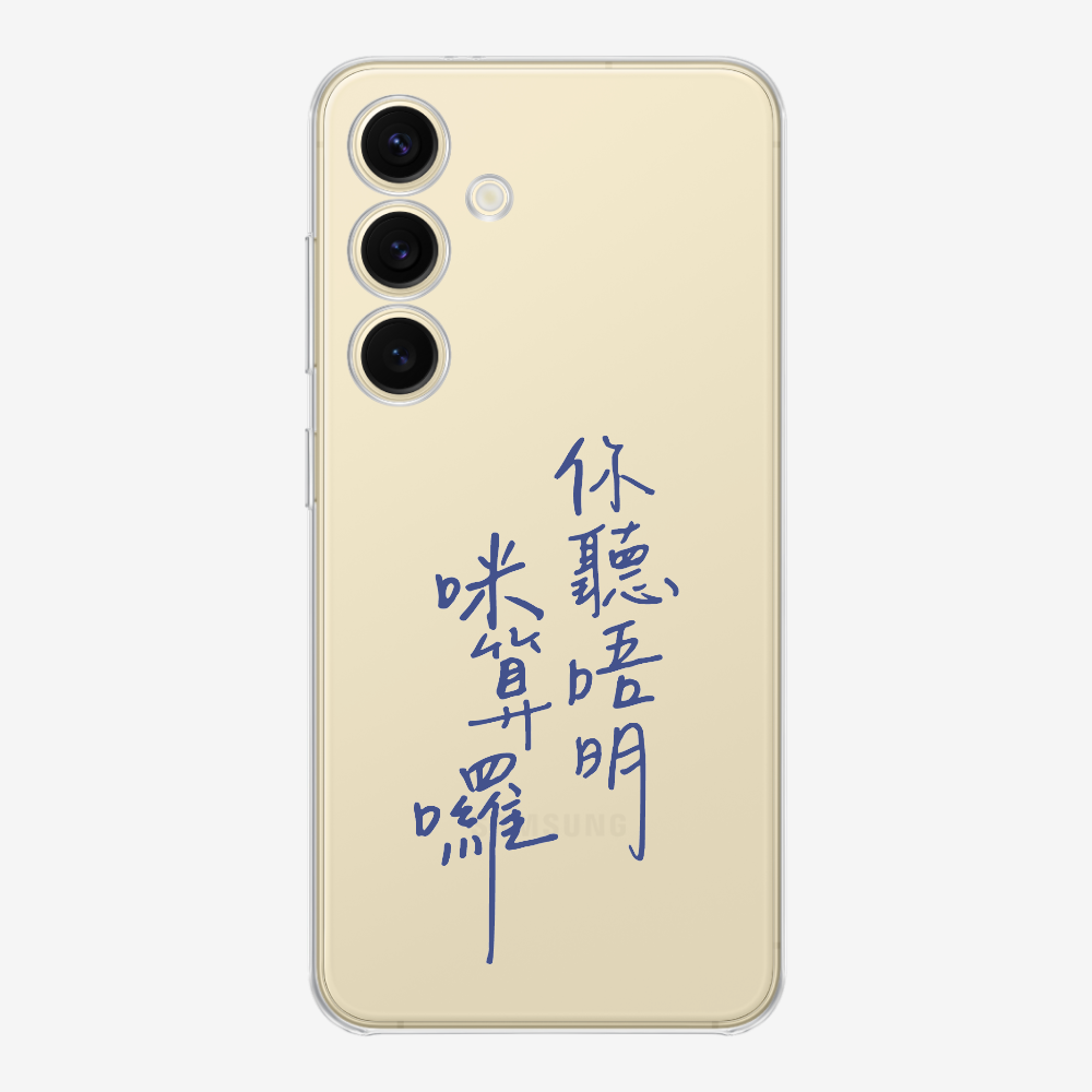 你聽唔明咪算囉保護殼