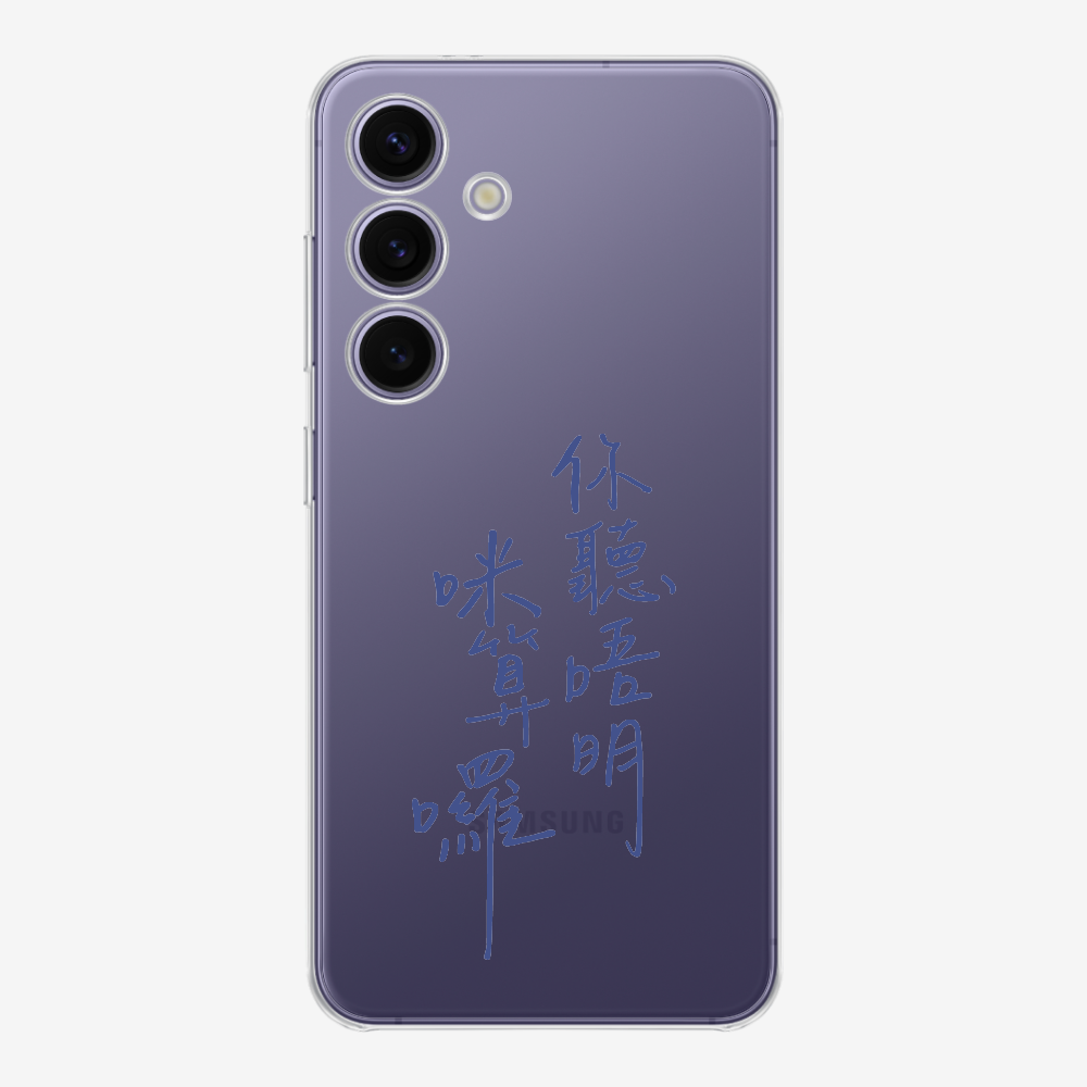 你聽唔明咪算囉保護殼