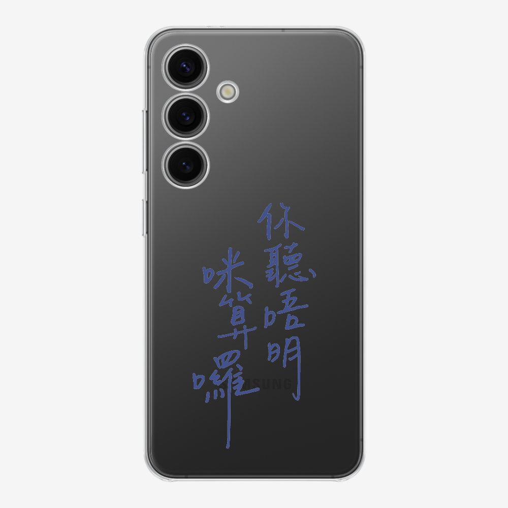 你聽唔明咪算囉保護殼