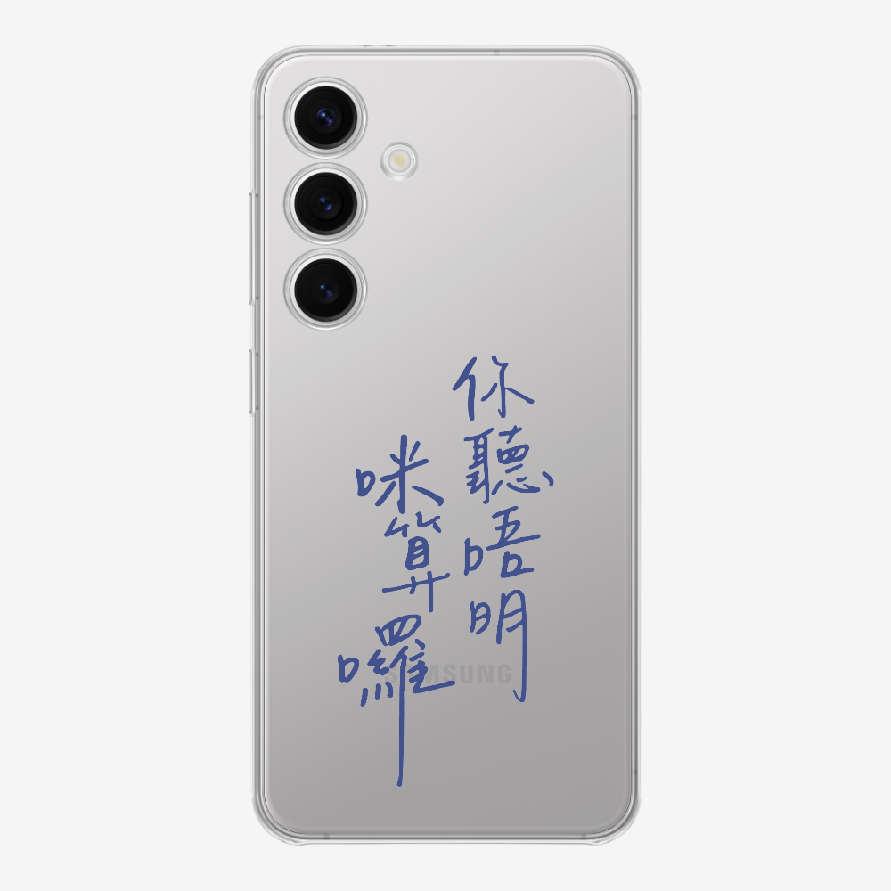你聽唔明咪算囉保護殼