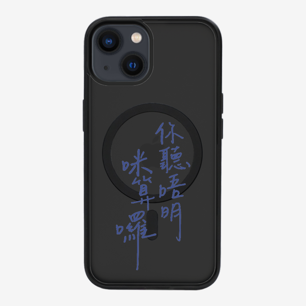 你聽唔明咪算囉保護殼