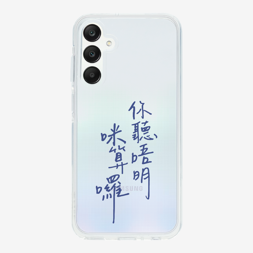 你聽唔明咪算囉保護殼