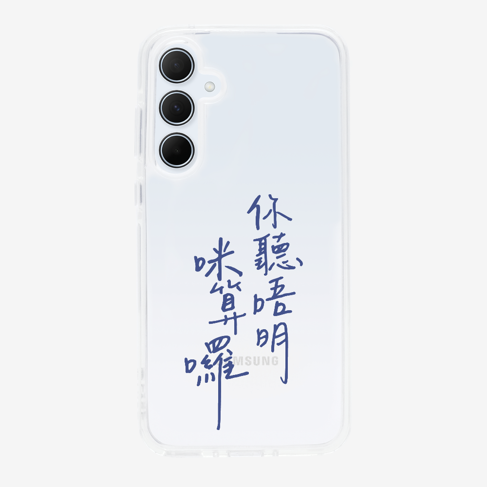 你聽唔明咪算囉保護殼