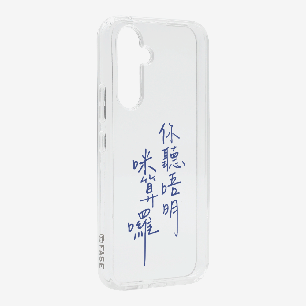 你聽唔明咪算囉保護殼