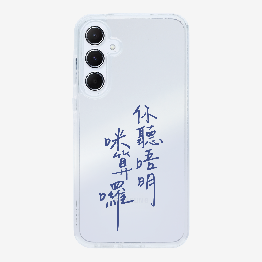 你聽唔明咪算囉保護殼