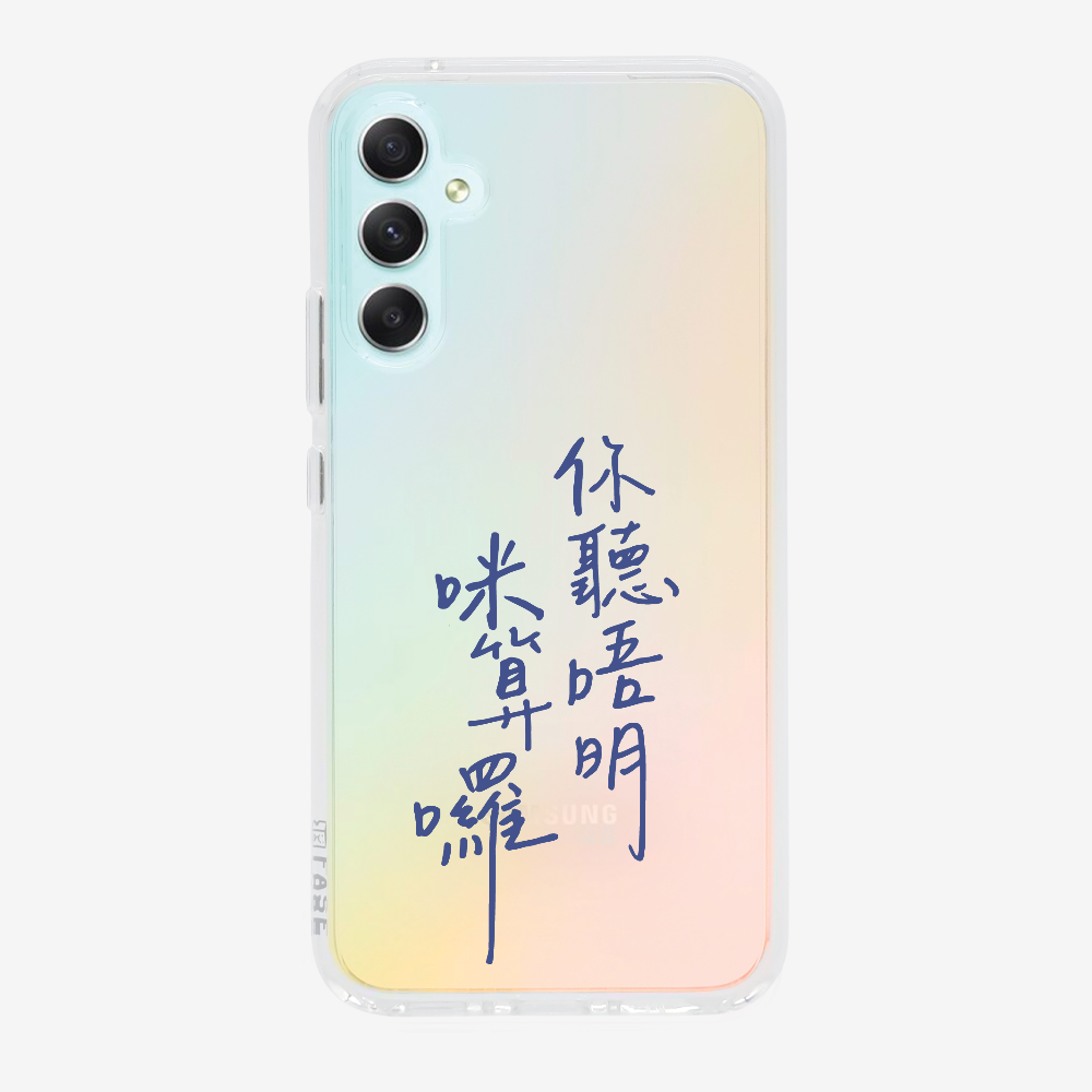 你聽唔明咪算囉保護殼