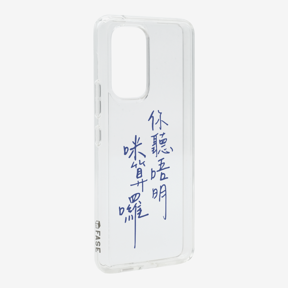 你聽唔明咪算囉保護殼